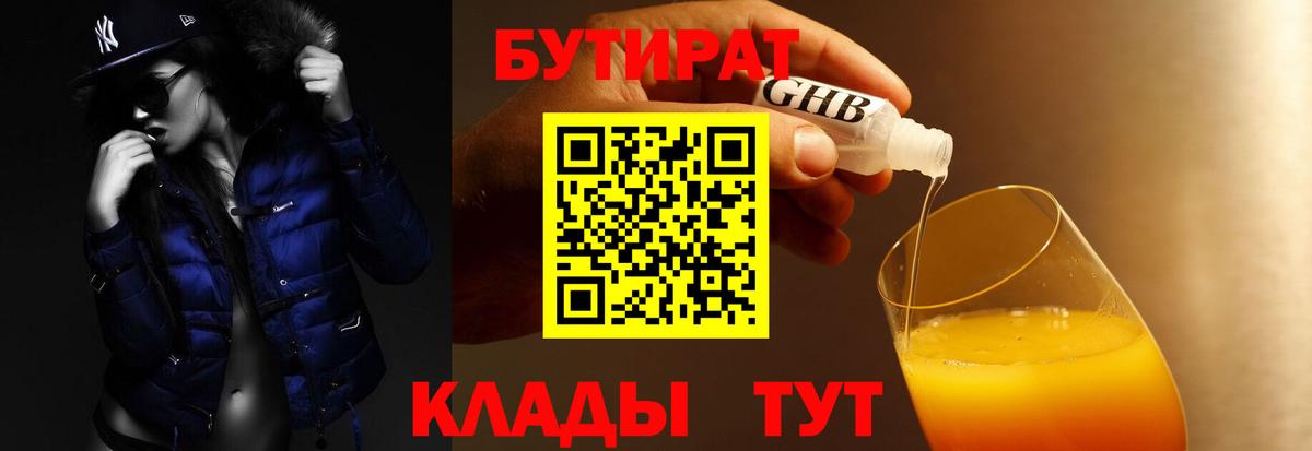 Красногорск  БУТИРАТ 99%  БУТИРАТ  Вход с VPN 