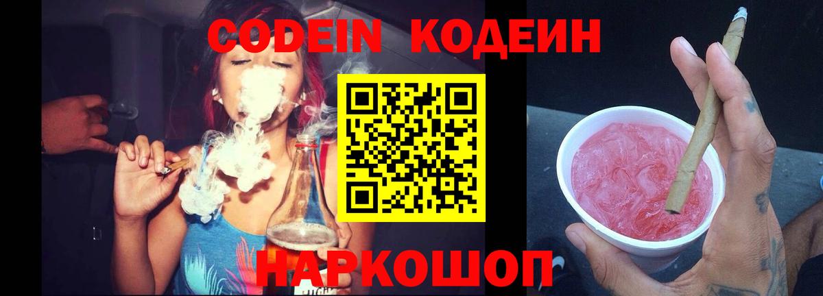 Кодеин Purple Drank  Вход с VPN  Красногорск  Codein Purple Drank 